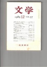 文学　１９８９　５７巻１２号　