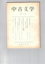 中古文学　　２号