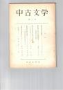 中古文学　　２号