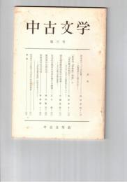中古文学　　３号