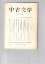中古文学　　３号