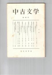 中古文学　　４号