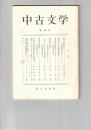 中古文学　　４号