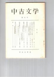 中古文学　　５号