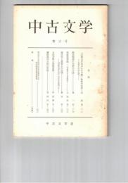 中古文学　　６号