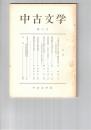 中古文学　　６号
