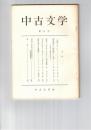 中古文学　　７号