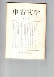 中古文学　　９号