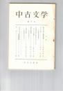 中古文学　１０号