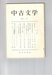 中古文学　１１号