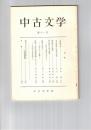 中古文学　１１号