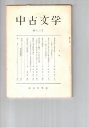 中古文学　１２号