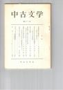 中古文学　１２号