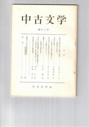 中古文学　１３号