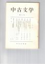 中古文学　１３号