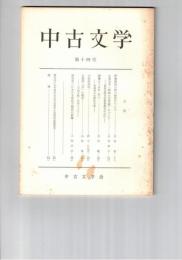 中古文学　１４号