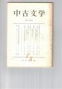 中古文学　１４号