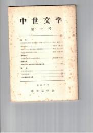 中世文学　１０号