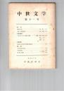 中世文学　１１号