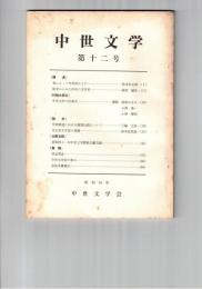 中世文学　１２号