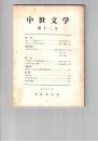 中世文学　１２号