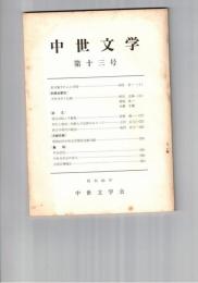 中世文学　１３号