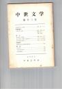 中世文学　１３号