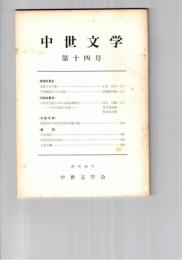 中世文学　１４号
