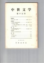 中世文学　１５号