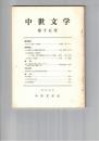 中世文学　１５号