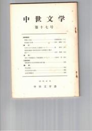 中世文学　１７号