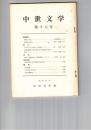 中世文学　１７号