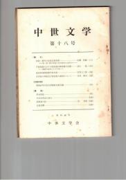中世文学　１８号