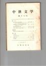 中世文学　１８号