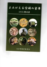 よみがえる宗麟の栄華　ＤＶＤ解説書