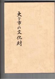大分市の文化財