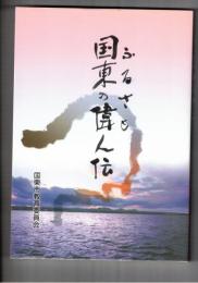 ふるさと国東の偉人伝