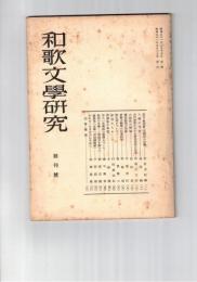 和歌文学研究　　１号創刊号