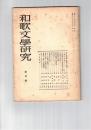 和歌文学研究　　１号創刊号