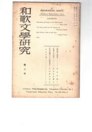 和歌文学研究　　２号
