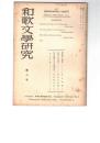 和歌文学研究　　２号
