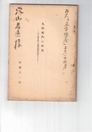 九州蕉門の研究