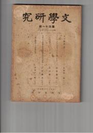 文学研究　　４１号