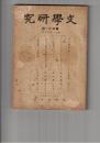 文学研究　　４１号