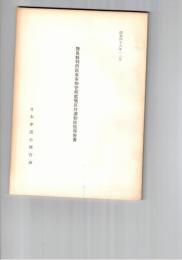 簡易裁判所民事事物管轄拡張反対運動総括報告書