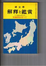 国文学 解釈と鑑賞 ４２３　３４巻　８号