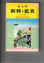 国文学 解釈と鑑賞 ４２８　３４巻１３号