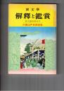 国文学 解釈と鑑賞 ４２８　３４巻１３号