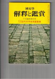 国文学 解釈と鑑賞 ４３８　３５巻　９号