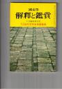 国文学 解釈と鑑賞 ４３８　３５巻　９号